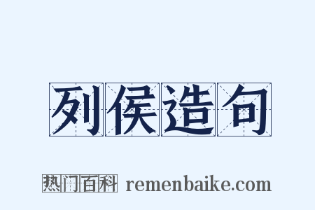 列侯造句是什么意思的图片